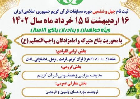 ثبت نام چهل و ششمین دوره مسابقات سراسری قرآن کریم
